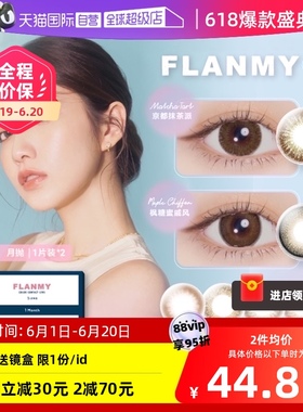 【自营】日本Flanmy美瞳月抛2片装隐形眼镜近视小直径女T-Garden