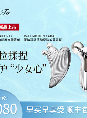 【组合装】ReFa MOTION双球滚轮美容仪+ReFa CAXA RAY按摩仪