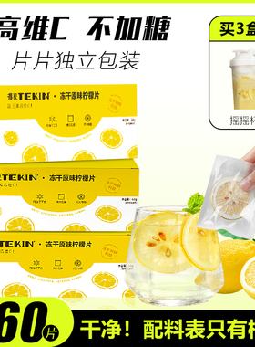 冻干柠檬片泡水喝蜂蜜柠檬茶安岳柠檬干片独立包装水果茶泡茶茶包