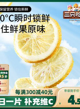 新品【三只松鼠_冻干柠檬片25gx4盒】泡茶干片水果茶柠檬干维C