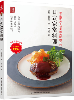 正版 135款日本料理 日式家常料理 日本料理制作大全 日式料理 日料寿司刺身日本家常菜烹饪美食菜谱 西餐烹饪经典料理书美食私房