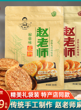 赵老师麻饼500g*2袋四川特产冰桔椒盐味糕点美食休闲办公室零食品