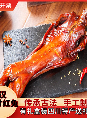 四川特产广汉正才红兔成都美食特产整只零添加熟食新鲜送礼佳品