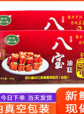 中江八宝油糕四川特产真空礼盒包装传统美食手工糕点新鲜包邮