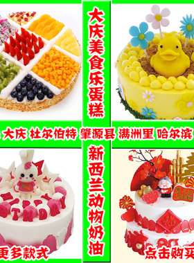 大庆美食乐生日蛋糕同城配送哈尔滨绥化定制网红创意新鲜奶油水果