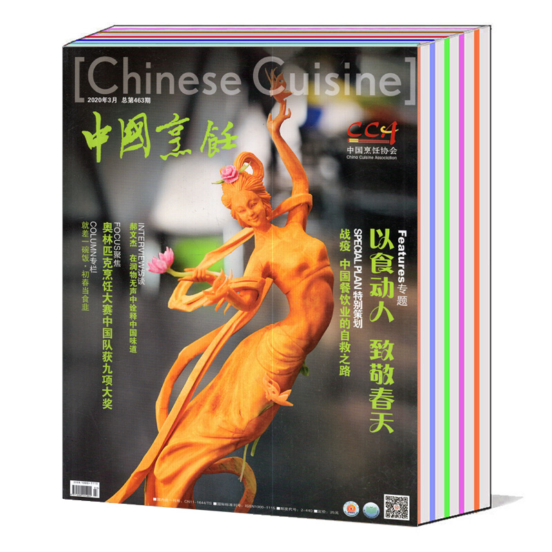 【全年/打包】中国烹饪杂志2020年1/2/3/4/5/6/7/8/9/10/11/12月/2019/2015/2014/2013年（可选） 美食美酒烹饪艺术类期刊图书