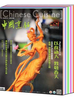 【全年/打包】中国烹饪杂志2020年1/2/3/4/5/6/7/8/9/10/11/12月/2019/2015/2014/2013年（可选） 美食美酒烹饪艺术类期刊图书