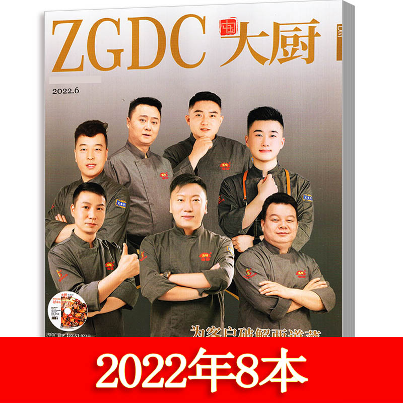 【新刊2022年】中国大厨杂志2022年6本打包（2月休刊）2021年2020年1,7,8,9,10月赠光盘东方烹饪美食类
