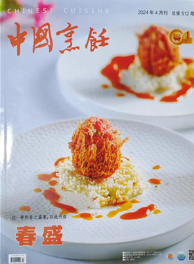 正版中国烹饪杂志2024年1、2、3、4月大厨烹饪美食艺术中国美食