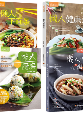 【全4册】 萨巴厨房：懒人下面条+懒人健康菜+懒人下厨房+懒人快手做一餐菜谱美食饮食文化书籍