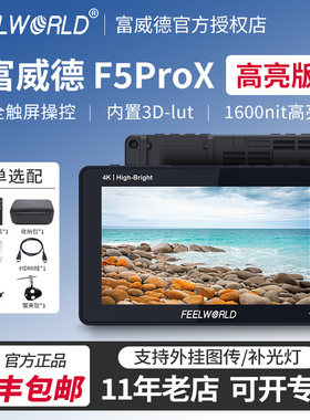FEELWORLD富威德 f5prox单反补光灯监视器微单相机4k高清无线图传高亮度1600nit导演摄影摄像机显示器