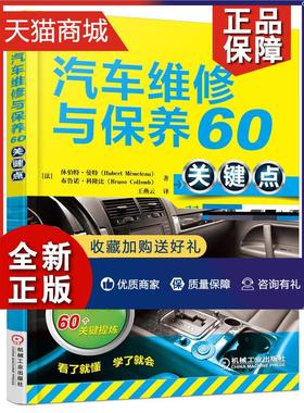 正版 正版 汽车维修与保养60关键点 休伯特曼特  汽车书籍 畅想畅销书