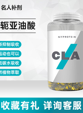 Myprotein熊猫CLA共轭亚油酸胶囊分解内脏脂肪健身左旋肉碱白芸豆