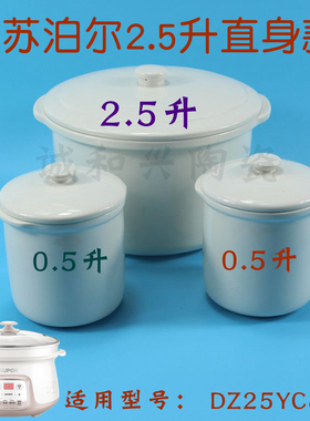 苏泊尔DZ25YC831隔水电炖盅炖锅罐配件内胆白陶瓷盖子0.5/2.5L