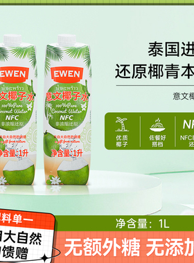 泰国EWEN意文椰子水1L*12盒整箱100%椰汁水饮料进口果汁0添加饮品