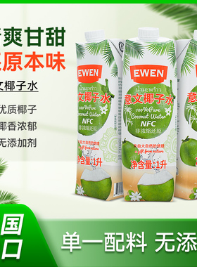 泰国EWEN意文椰子水250ml小瓶装整箱100%椰汁水进口饮料果汁饮品