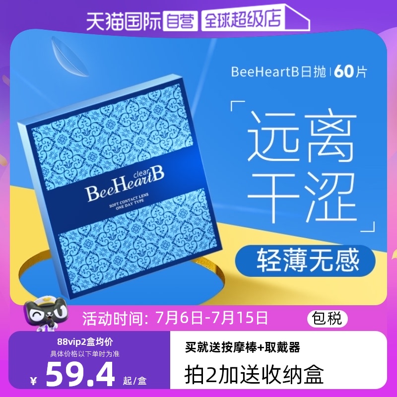 【自营】日本beeheartb隐形眼镜日抛60片盒蜜心妍透明天天抛清晰