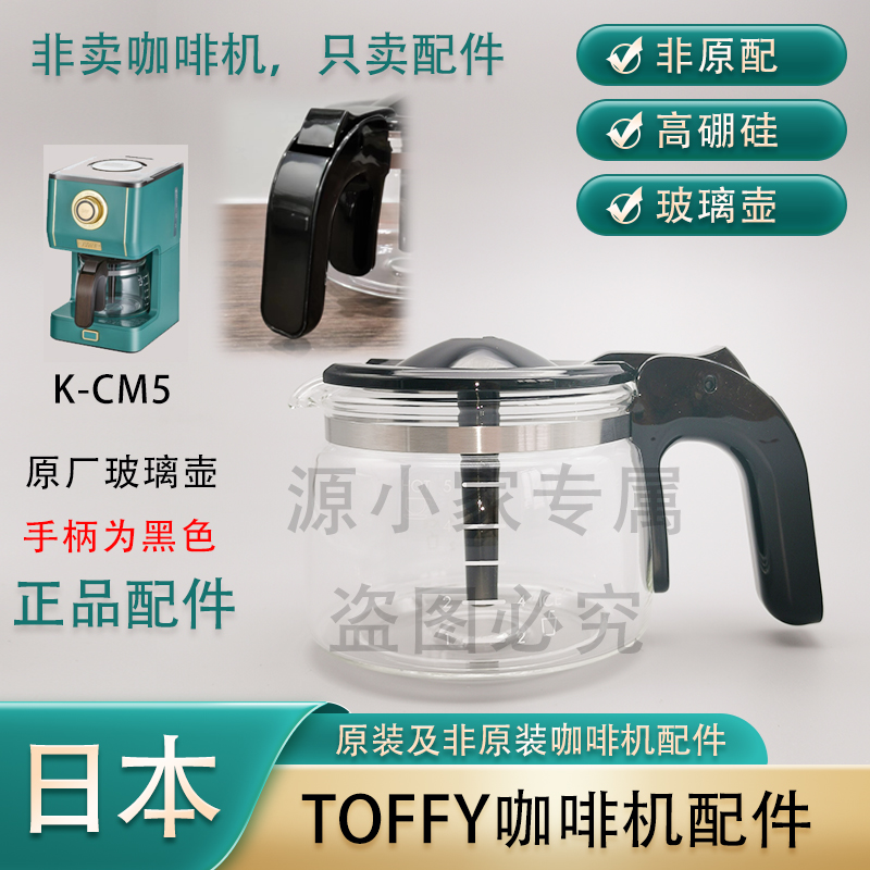 原装正品 日本 Toffy K-CM5/K-CM1 复古咖啡机配件玻璃壶滤网滤纸