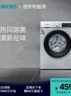 西门子10公斤洗烘一体机家用全自动官方变频除菌滚筒洗衣机1X82