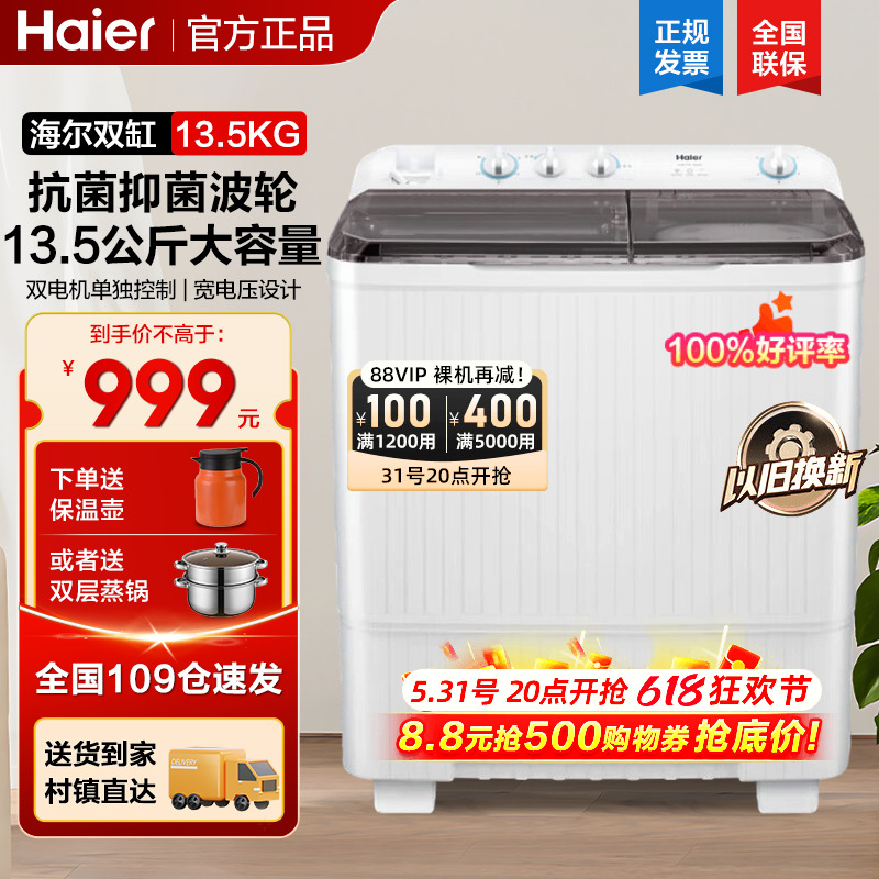 海尔半自动双桶洗衣机老式家用波轮10/13.5公斤大容量宾馆租房用
