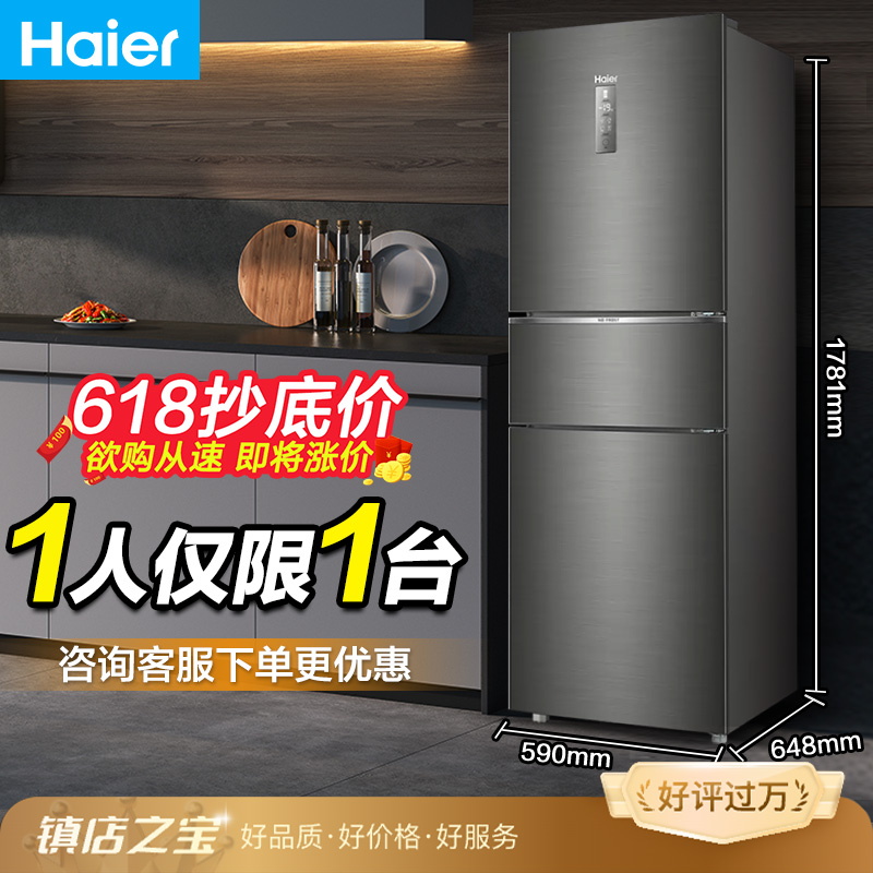 海尔253L三开门家用小型电冰箱双变频一级能效风冷无霜出租房宿舍