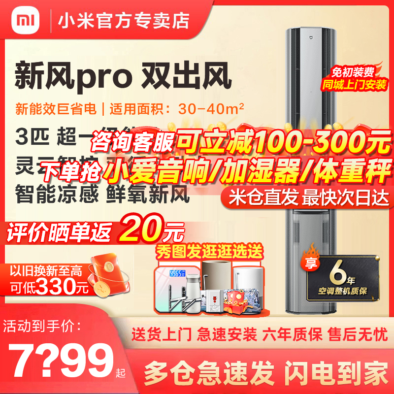 【新品】小米米家空调新风Pro双出风柜机3匹超一级能效冷暖变频3p