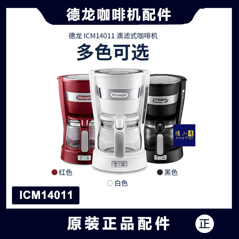 DeLonghi/德龙咖啡机 ICM14011配件过滤网102扇形滤纸滴漏阀组件