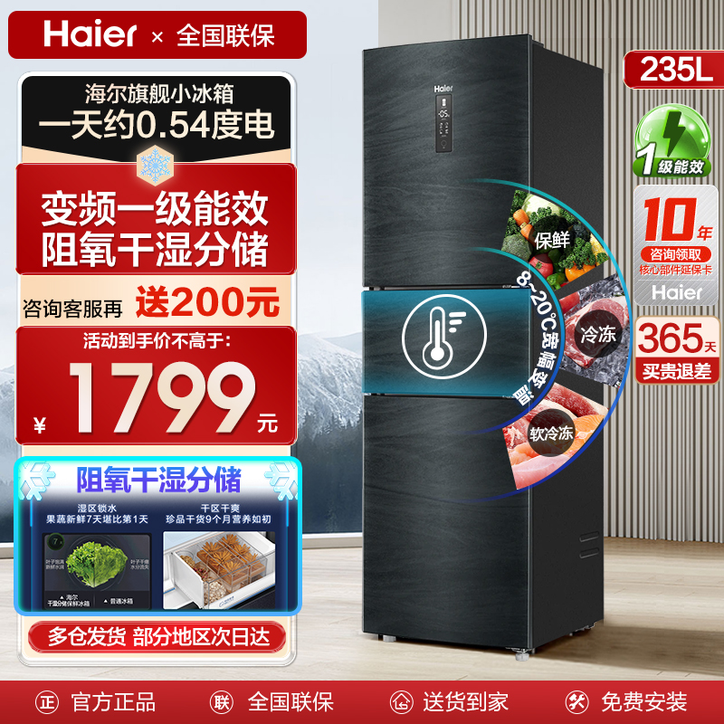 海尔冰箱三门风冷无霜家用超薄一级变频节能小型冰箱智能235/216L