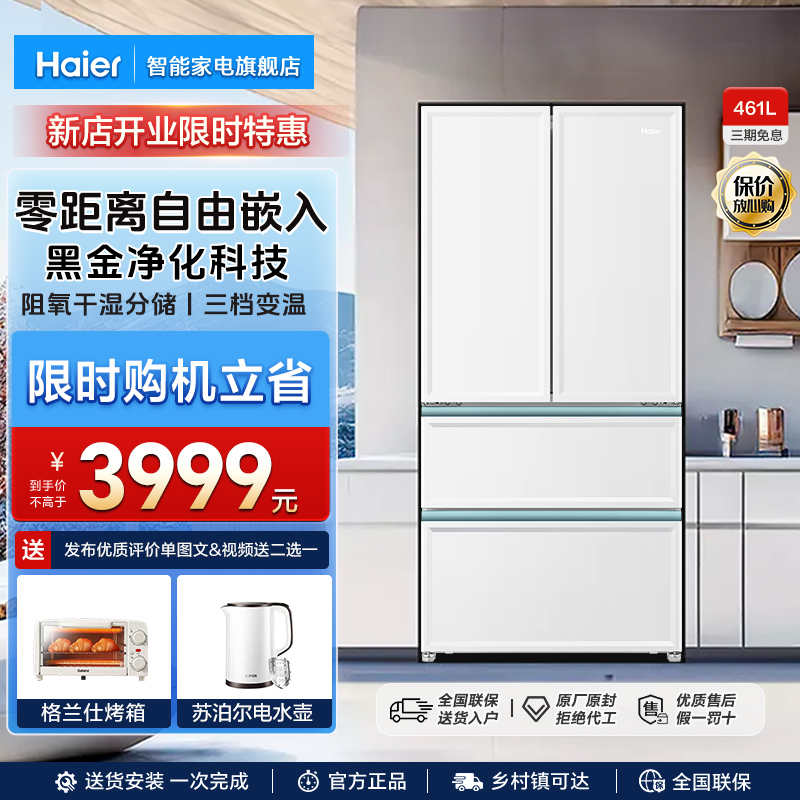 海尔太白冰箱白巧超薄零嵌入式461L法式多门风冷无霜家用一级能效