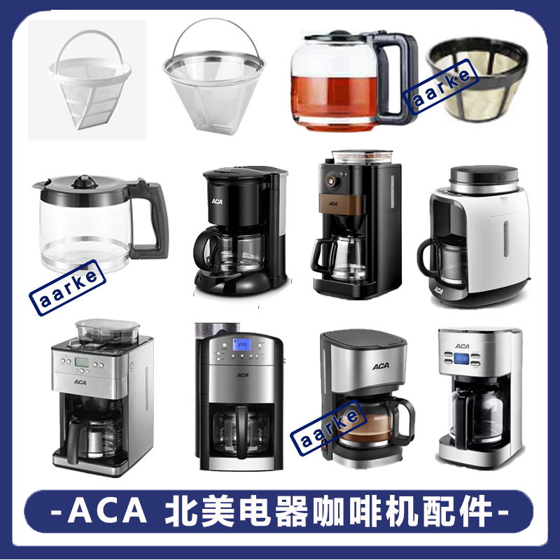 ACA/北美电器AC-M125A/M18A/KF121D咖啡机玻璃壶 美式配件 滤网