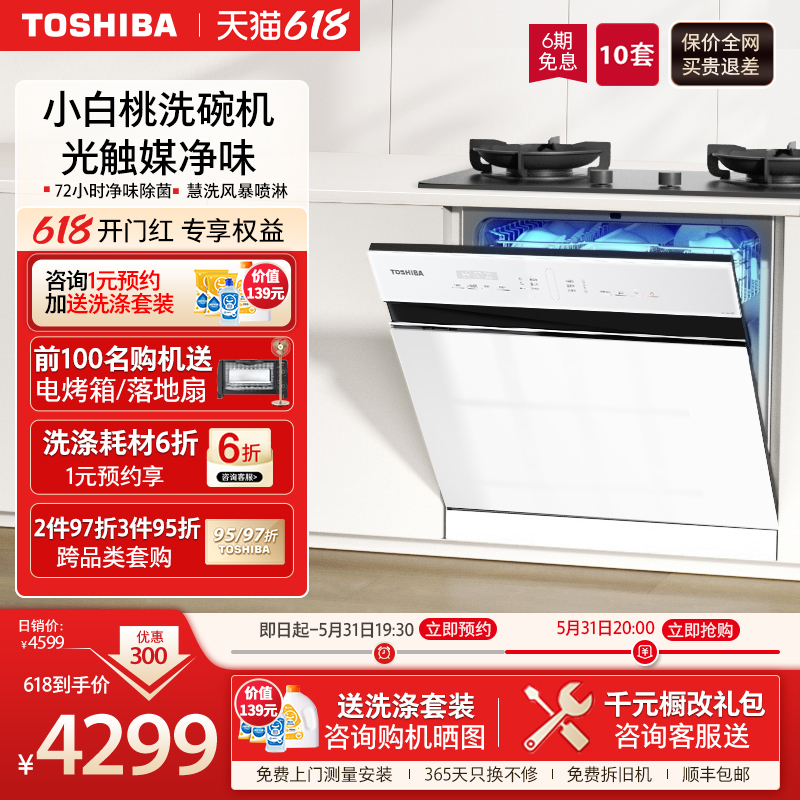 【小白桃】东芝家用全自动洗碗机嵌入式消毒烘干一体10套白色T5W