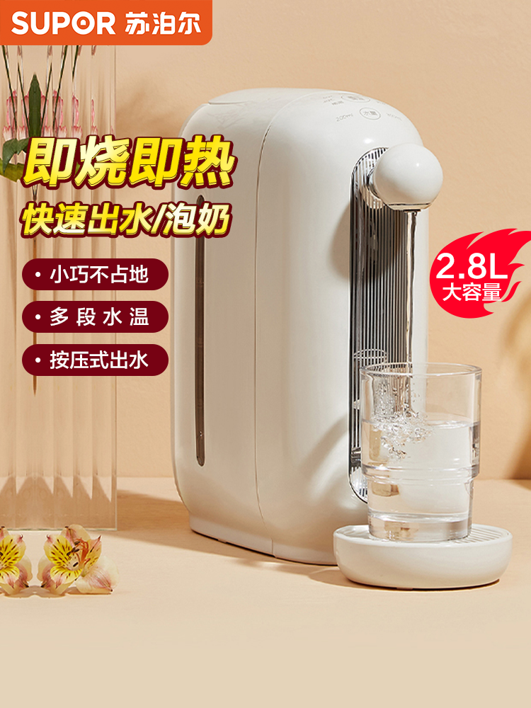 苏泊尔即热式饮水机2.8L迷你家用台式办公室桌面电热水壶烧茶水机