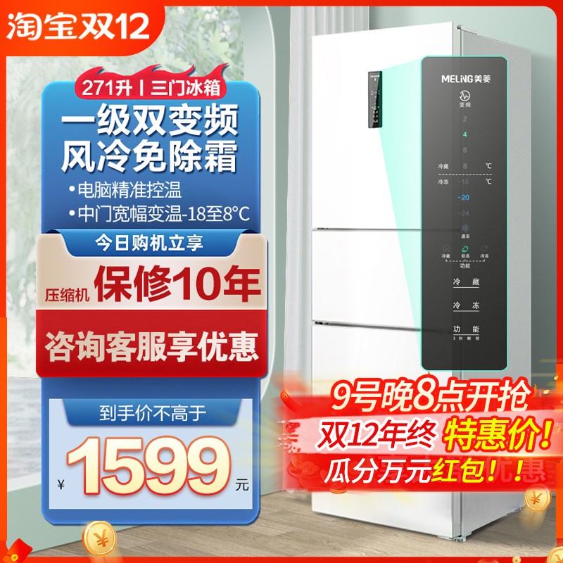美菱271升三门冰箱家用净味抗菌风冷无霜一级节能双变频厨房冰箱