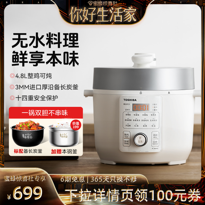 【蜜蜂生活节】东芝芝味电压力锅家用4.8L饭煲多功能智能高压锅