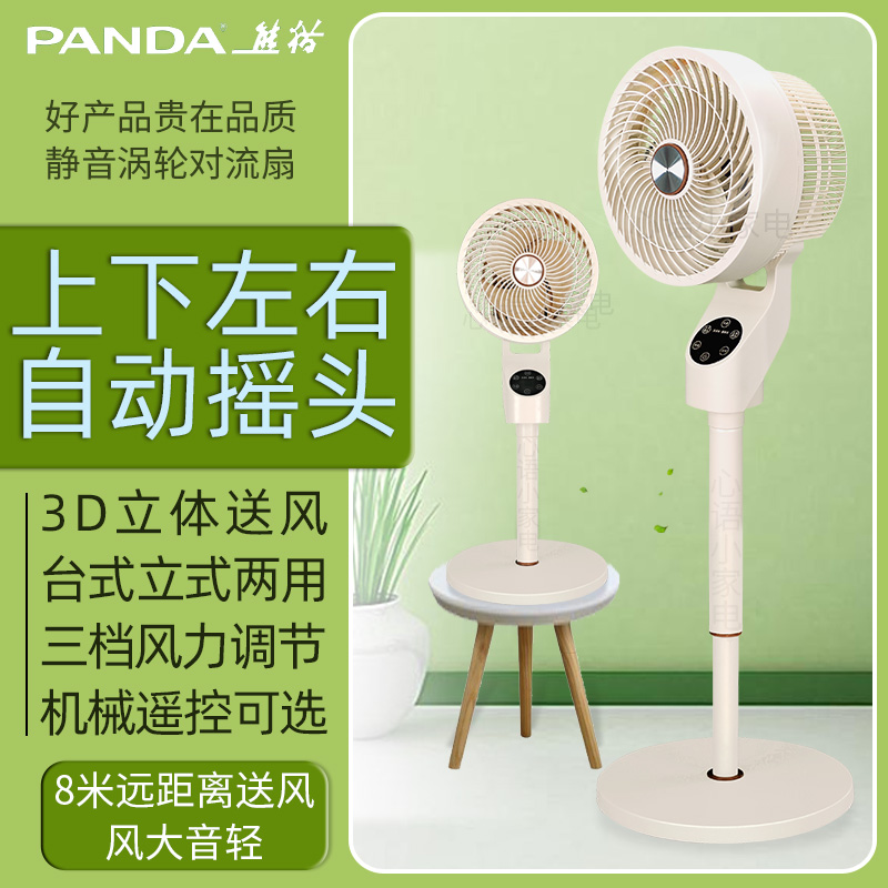 熊猫空气循环扇家用静音涡轮对流台立式两用遥控宿舍3D摇头电风扇