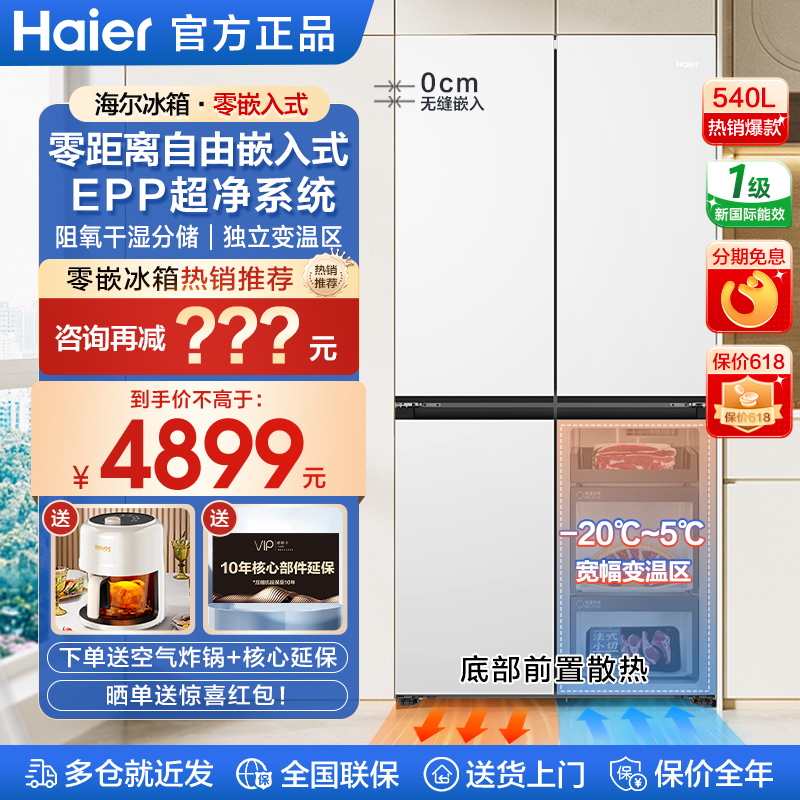 海尔零嵌入式冰箱540升L家用超薄十字四开多门一级能效超薄全嵌入