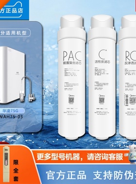 美的华凌净水机器WAH75-03家用反渗透RO膜PAC+C+RO原装正品直饮水