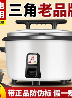 三角牌电饭锅大容量食堂商用10L8-15-30人老式官方正品家用电饭煲