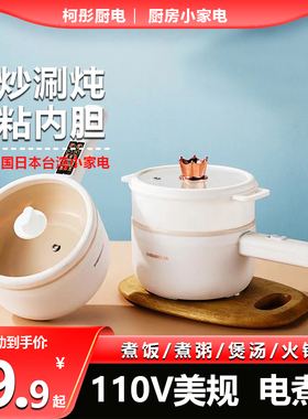 跨境110V美规出口美国日本台湾小家电小型电煮锅不粘一体式电火锅