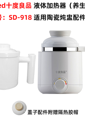 Seed/十度良品 SD-918液体加热器养生杯适用陶瓷炖盅内胆盖子配件