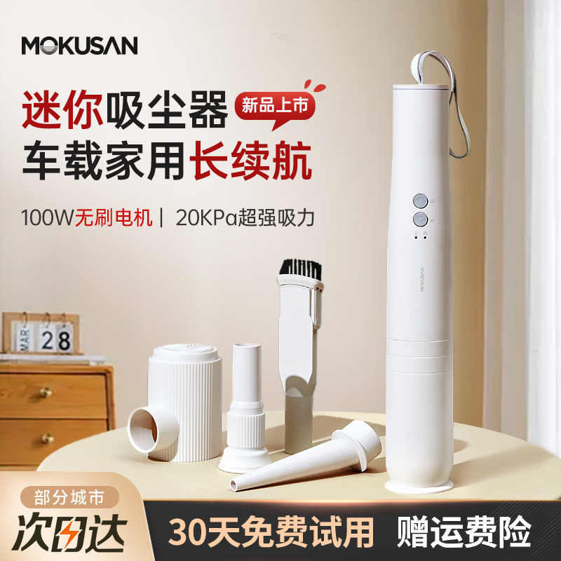 mokusan无线便携随手吸车载家用两用手持床上小型吸尘器大吸力