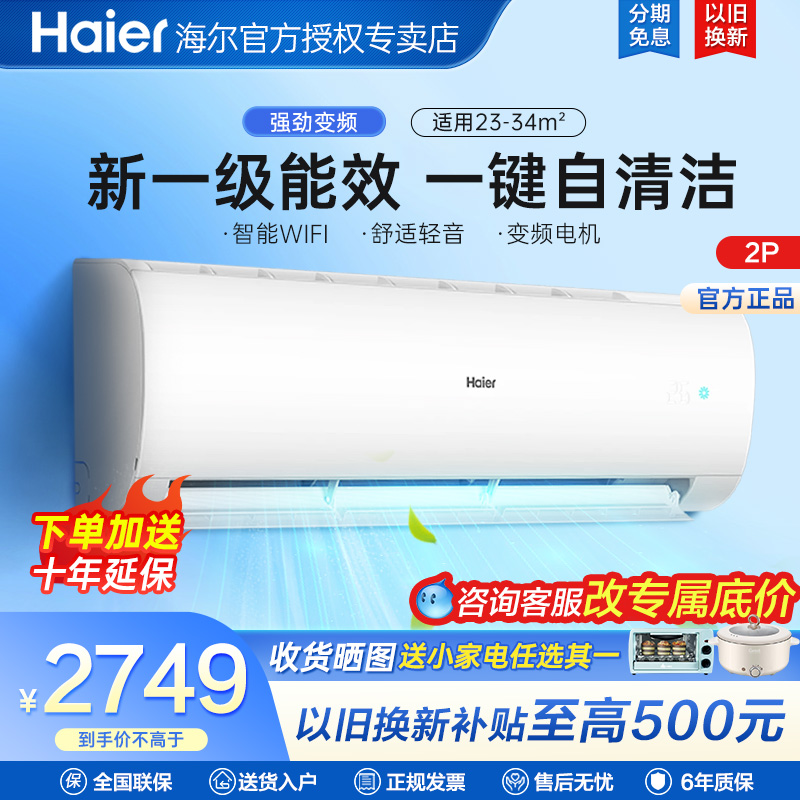 海尔空调大2匹3p壁挂式冷暖家用变频空调挂机节能新一级能效PAA81