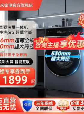小米米家超净洗超薄全嵌pro滚筒10kg家用大容量全自动洗烘洗衣机
