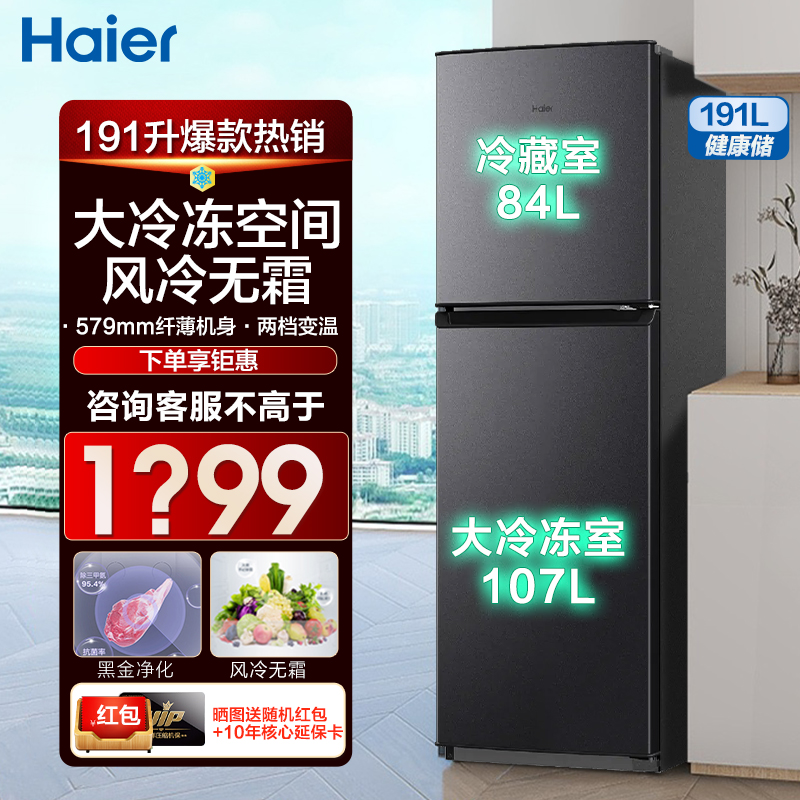 海尔冰箱家用191L大冷冻节能小型电冰箱双门两门风冷无霜官方旗舰