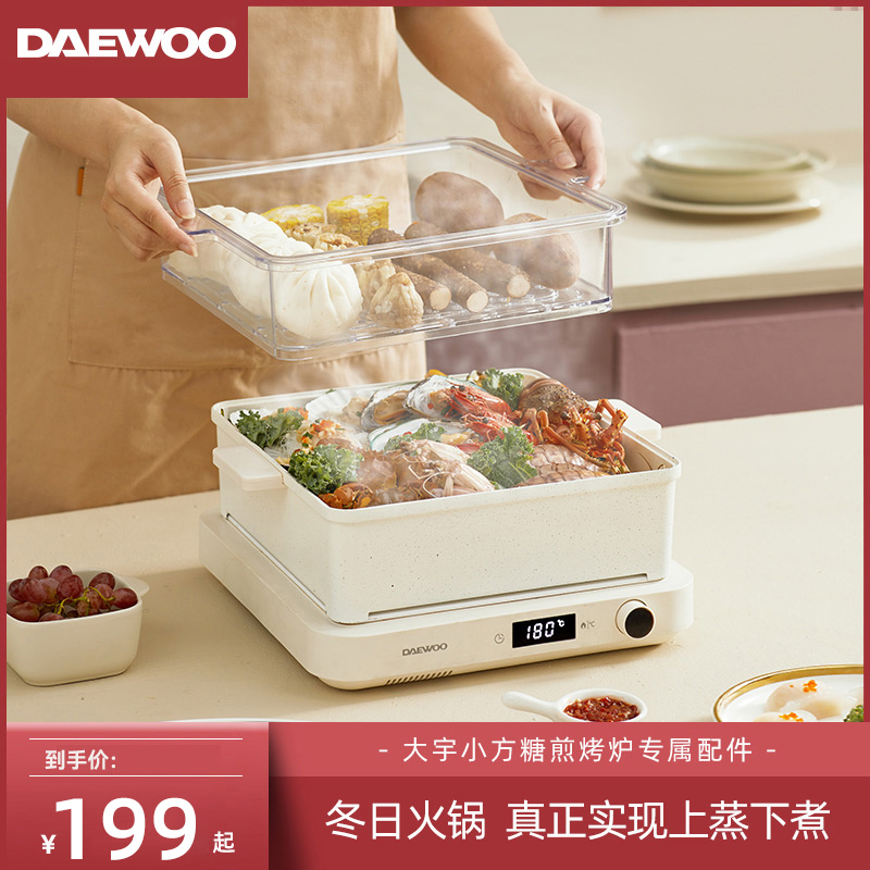 DAEWOO/大宇小方糖煎烤炉多功能料理锅专用涮煮锅蒸屉配件