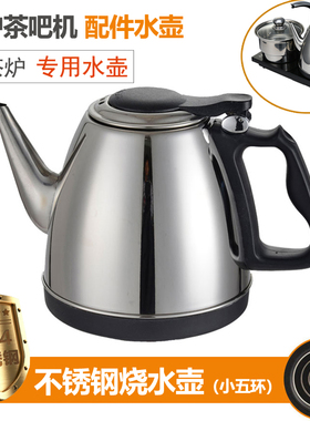 全自动上水壶茶炉茶吧机茶台配壶电烧水壶功夫茶具泡茶不锈钢配件
