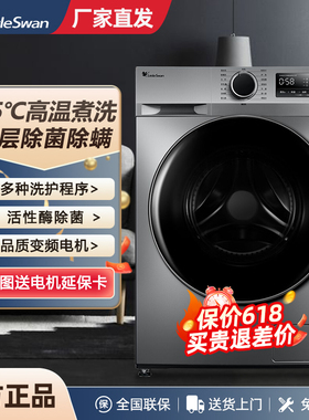 小天鹅10KG洗衣机全自动家用滚筒变频除菌螨洗脱烘干一体官方正品