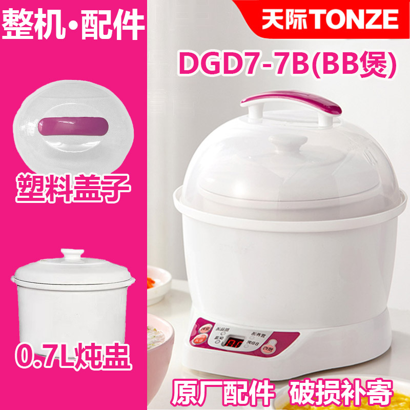天际（家电） DGD7-7B(BB煲)电炖盅锅新老款陶瓷内胆盖子配件DDZ7