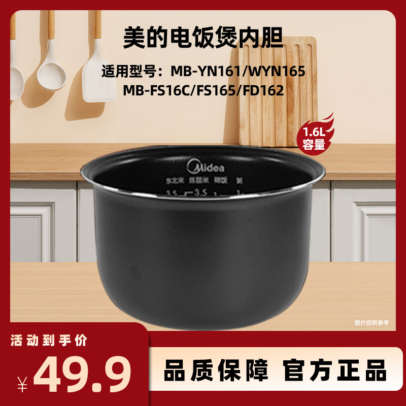 Midea/美的YN161/FS16C/FD162同款黑晶内胆原装正品煮饭饭煲配件
