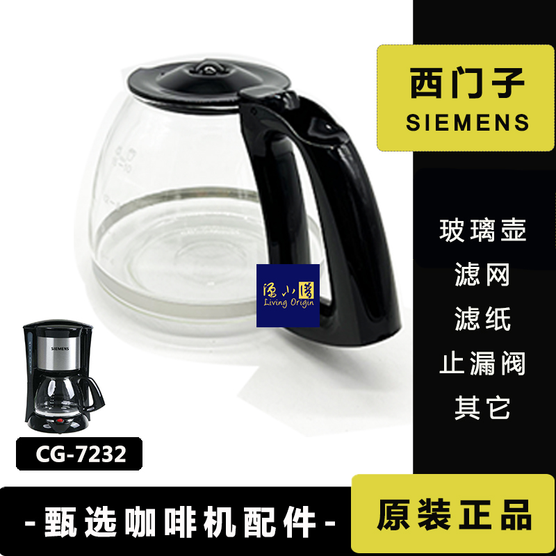 原装正品 SIEMENS西门子CG7232美式咖啡机玻璃壶配件滤网650ml